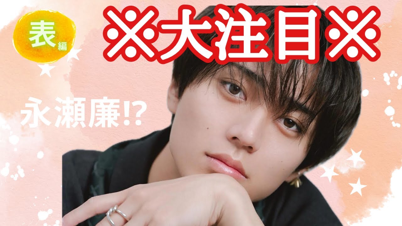 【占い】第734回永瀬廉さん、大注目！？算命学で占います🔮＃占い＃算命学#永瀬廉＃キンプリ＃芸能人