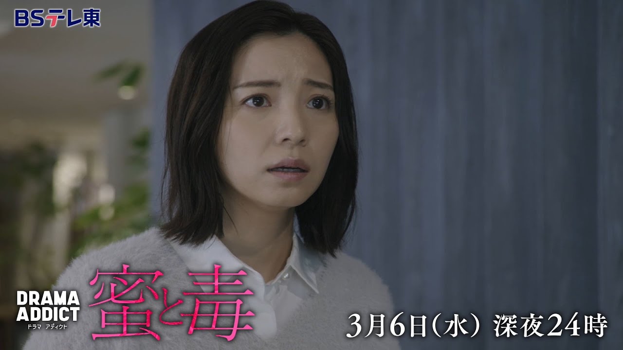 DRAMA ADDICT「蜜と毒」第8話 | ＢＳテレ東