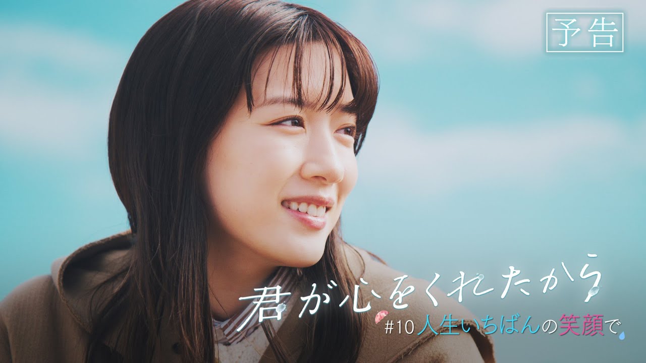 【月9】「君が心をくれたから」第10話『人生いちばんの笑顔で』予告