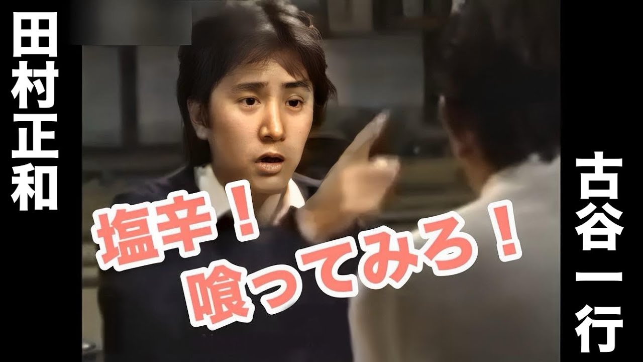 【男たちによろしく】迫真の演技！ 田村正和 古谷一