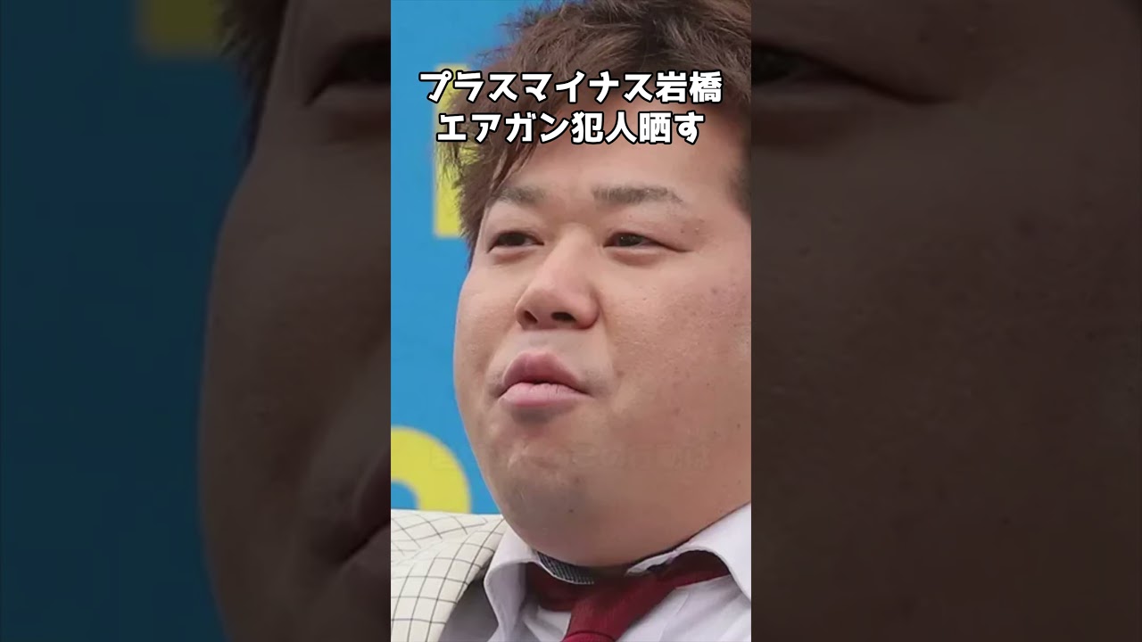 プラスマイナス岩橋、エアガンを撃った犯人を晒す   #shorts   #プラスマイナス岩橋  #吉本興業 #岩橋良昌