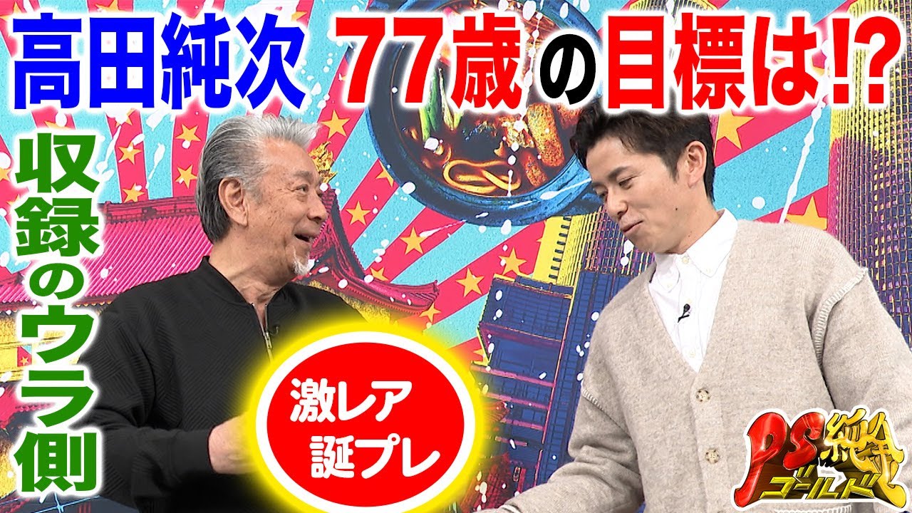 【未公開】高田純次77歳のお誕生日で1年の目標を宣言！