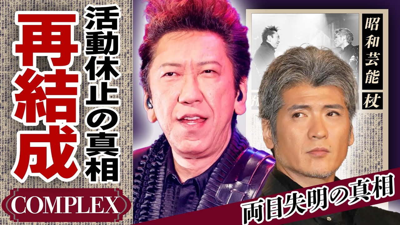 布袋寅泰と吉川晃司が『COMPLEX』再結成を発表！一世を風靡する人気を誇ったバンドが僅か２年で解散した真相...活動休止理由が”不仲”と言われる吉川が”両目失明”するほど蝕まれた難病の正体に絶句..