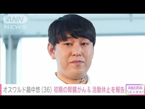 オズワルド畠中悠（36）初期の腎臓がん＆活動休止を報告(2024年2月29日)