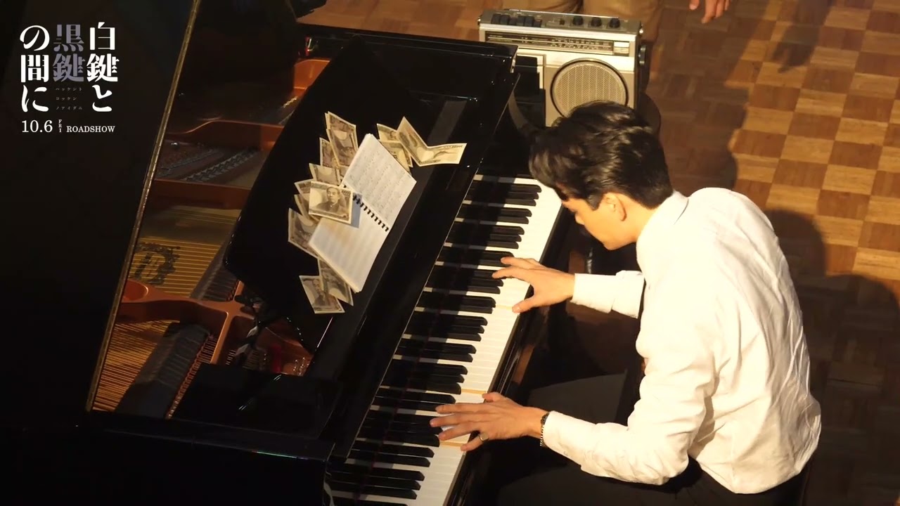 池松壮亮によるピアノ演奏シーン！『白鍵と黒鍵の間に』メイキング映像