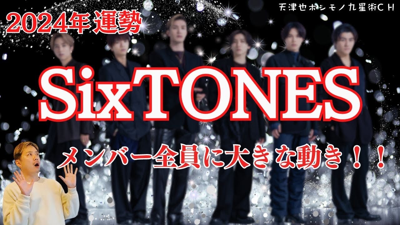 【占い｜運勢】2024年のSixTONES大変革【九星術】元ジャニーズグループストーンズの運勢｜仕事｜恋愛｜結婚