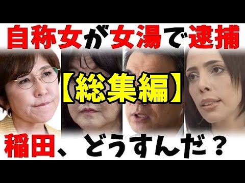 【総集編】LGBT法と公衆浴場の論争！自民高鳥氏、片山さつき氏、ひろゆき氏、橋下徹氏、フィフィ氏の見解【カッパえんちょー】