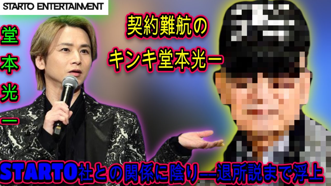 契約難航のキンキ堂本光一、STARTO社との関係に陰り――退所説まで浮上| エンタメジャパン