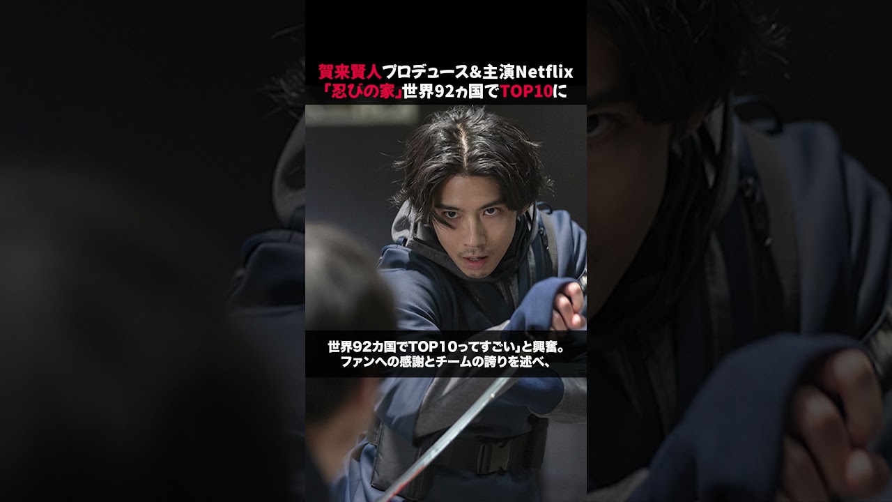 賀来賢人プロデュース＆主演Netflix「忍びの家」世界92ヵ国でTOP10に #江口洋介 #HouseOfNinjas #山田孝之