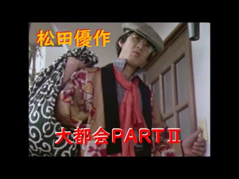 大都会PARTⅡ～ 松田優作 ｢奥さん、おひとつどう？｣