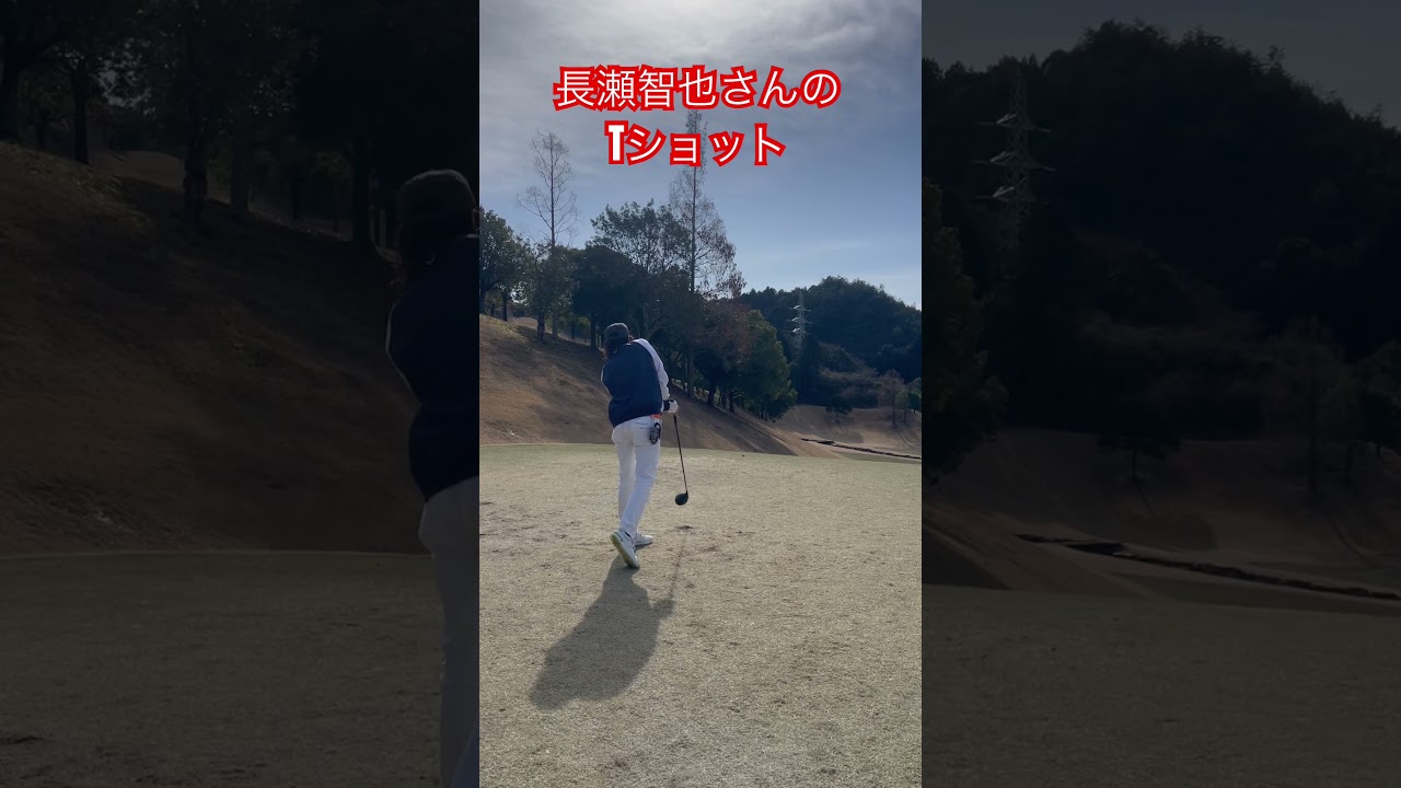 長瀬智也さんのTショット!