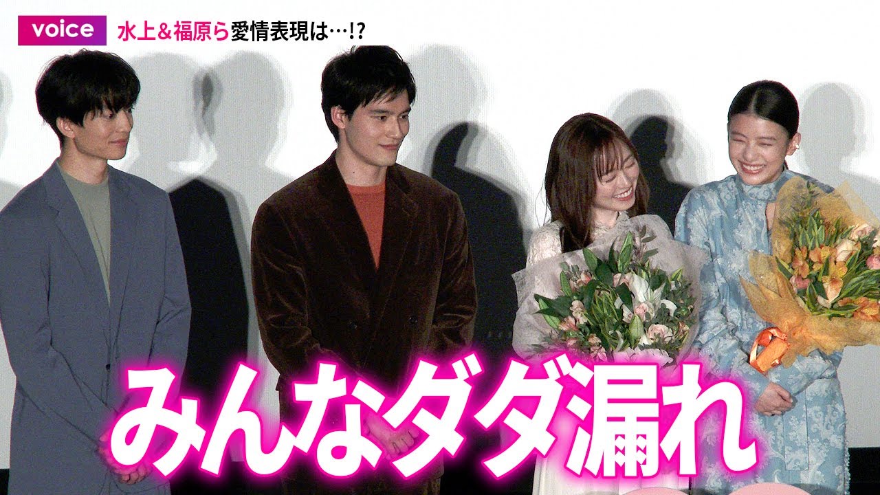 【あの花】水上恒司＆福原遥×伊藤健太郎＆出口夏希、愛情表現はどのキャラクター似？水上＆福原ら愛情表現は…!