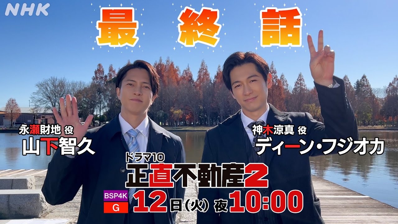 [正直不動産2] 永瀬＆神木コメント付き◆最終話30秒予告◆【3/12(火)夜 10時～ついに最終話！】| NHK