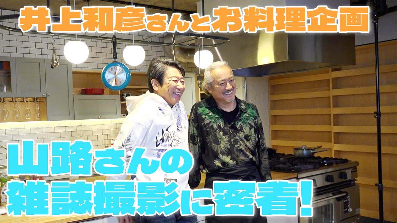 vol.8井上和彦さんと料理企画！【山路さんの雑誌撮影に密着】