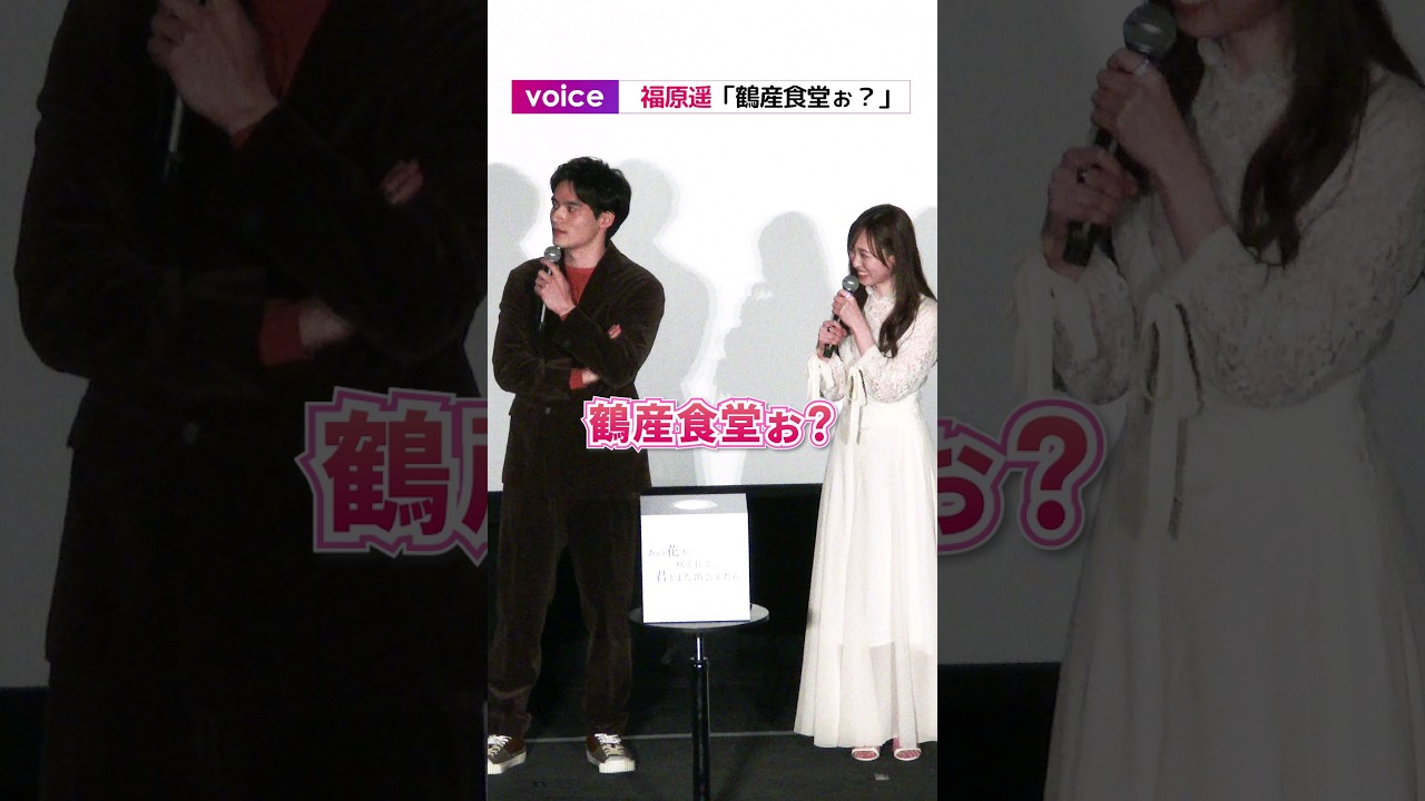 福原遥「鶴産食堂ぉ？」伊藤健太郎の間違いに水上恒司や出口夏希も「…」