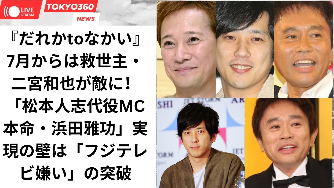 『だれかtoなかい』7月からは救世主・二宮和也が敵に！「松本人志代役MC本命・浜田雅功」実現の壁は「フジテレビ嫌い」の突破