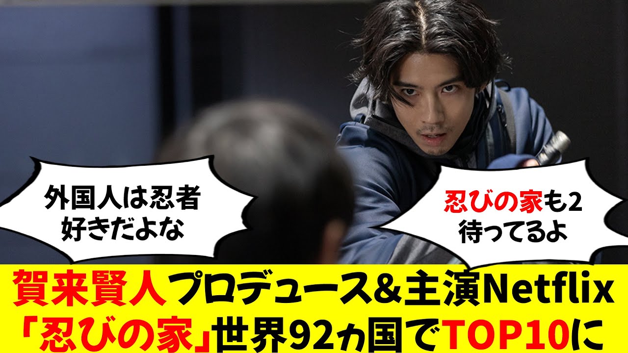 賀来賢人プロデュース＆主演Netflix「忍びの家」世界92ヵ国でTOP10に