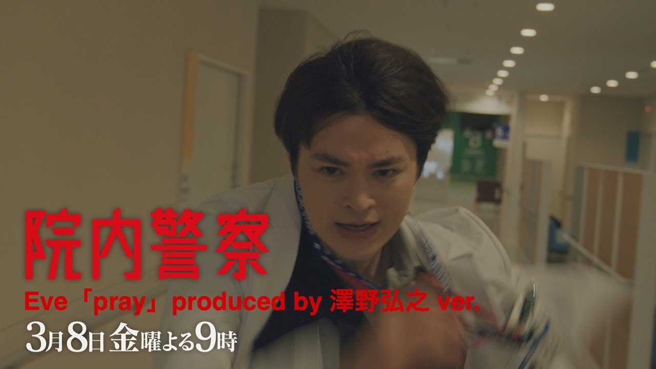 【Eve主題歌ver.】金9ドラマ「院内警察」9話30秒PR映像