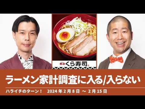 ラーメン家計調査に入るor入らない？【ハライチのターン！】2024年2月8日〜2月15日