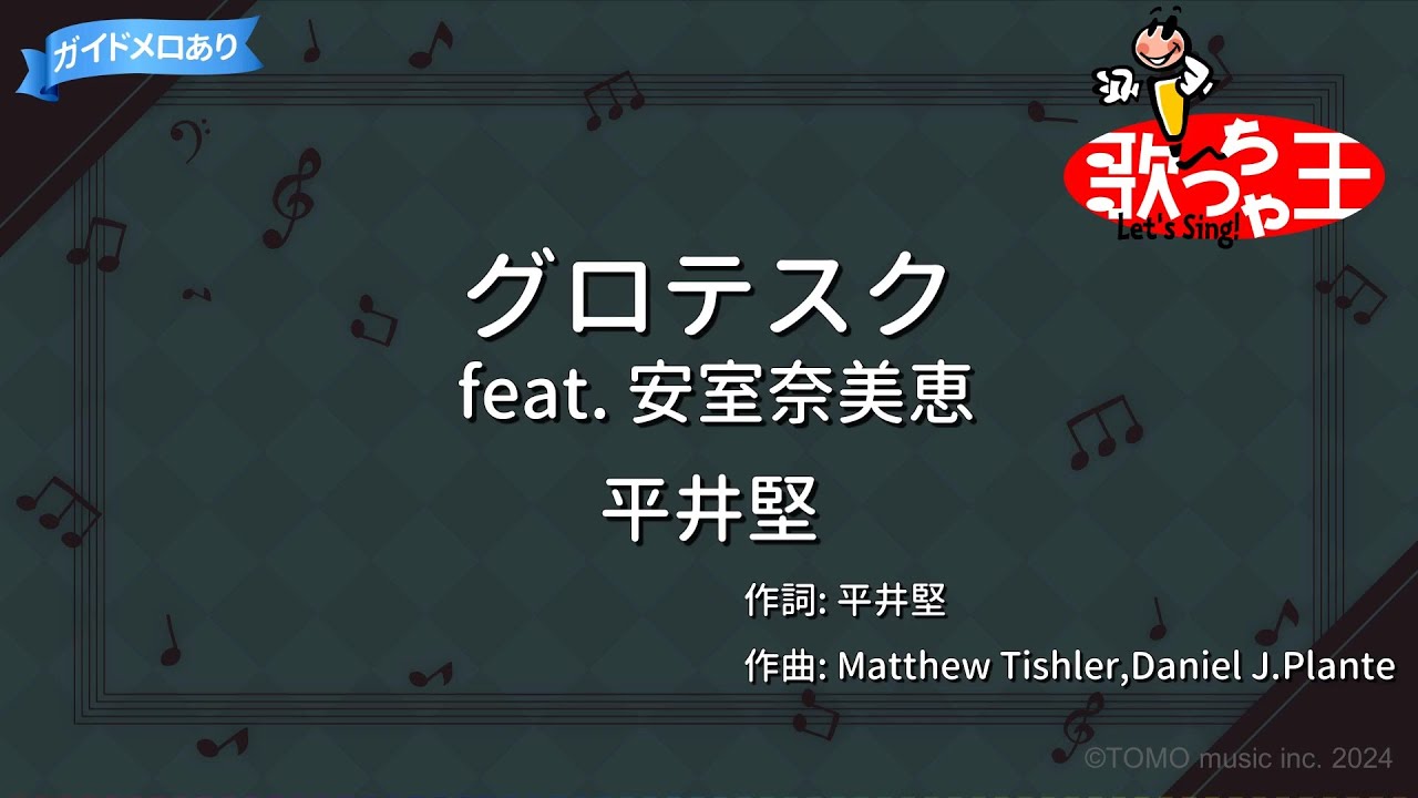 【カラオケ】グロテスク feat. 安室奈美恵/平井堅