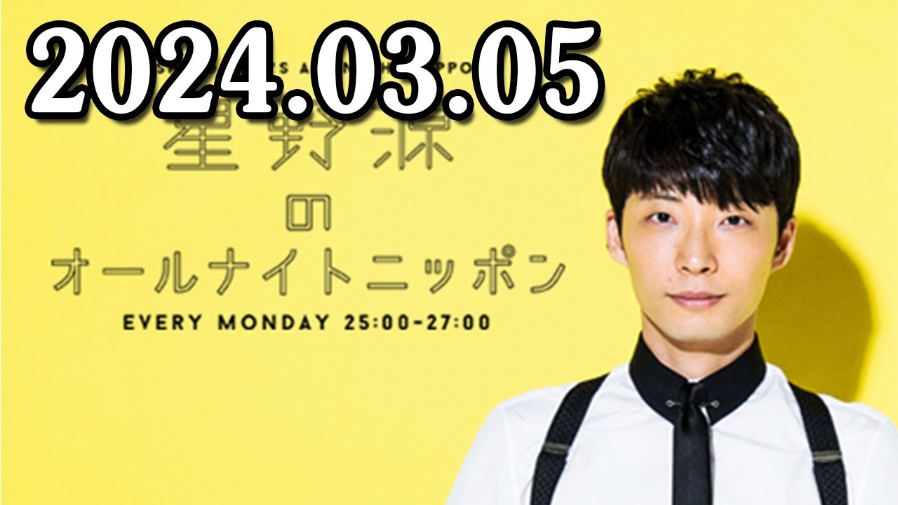 星野源のオールナイトニッポン 2024.03.05 今夜は収録放送。昨年末収録してから放送できていなかった「星野源アワード2023」をオンエア！
