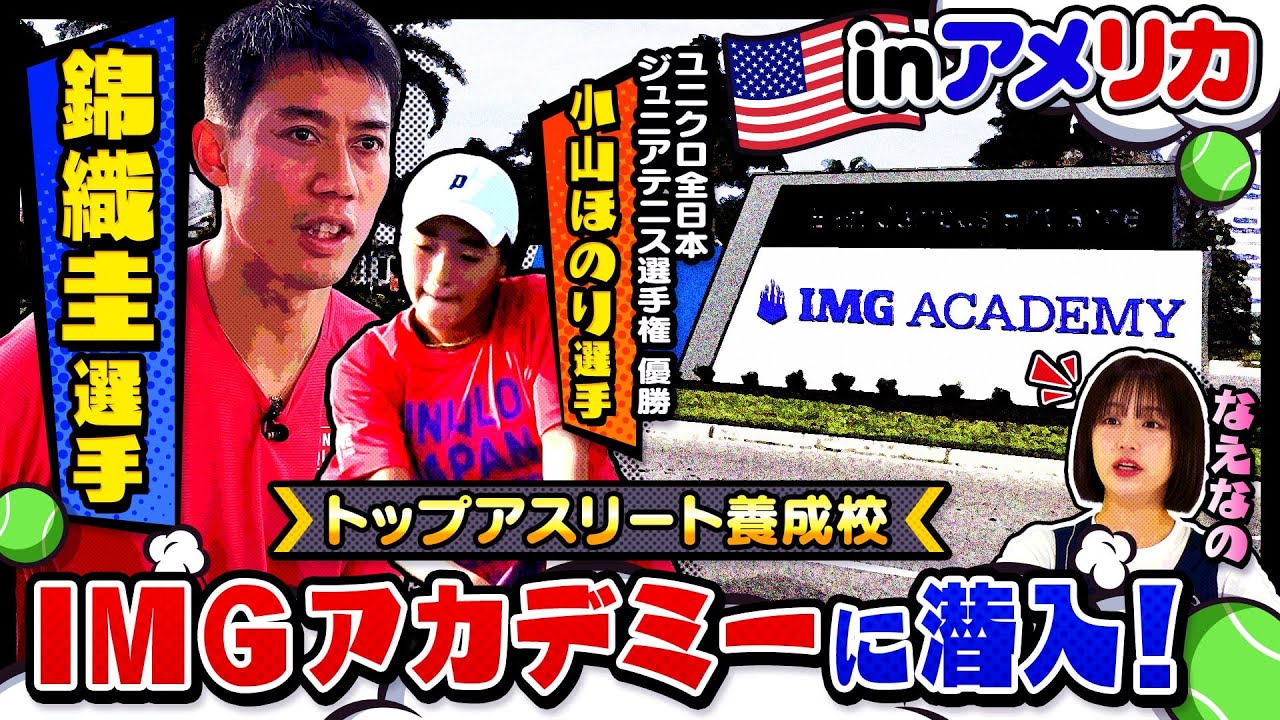 【テニス】錦織圭選手がブカピ初登場！高校テニス世代No.1・小山ほのり選手が参加したアメリカIMGアカデミー合宿に密着！！〔ブカピ201〕