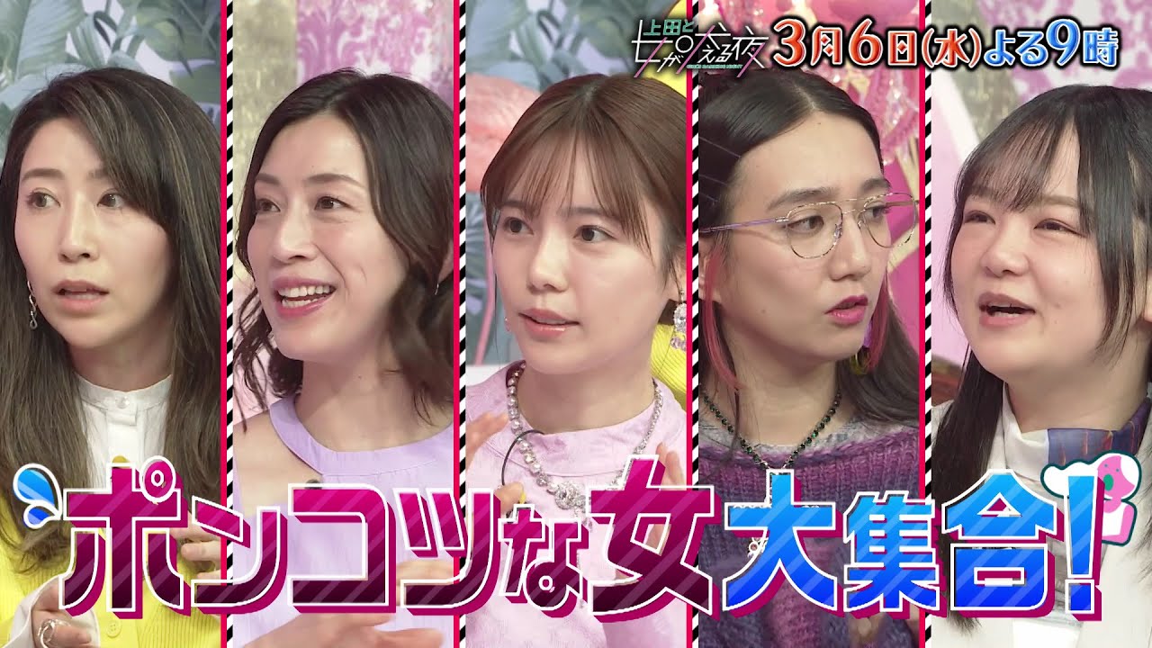 【公式】上田と女が吠える夜3月6日(水)夜9時『ポンコツすぎて生きづらい女』VS鈴木浩介▼メダルを新幹線に忘れる競泳・寺川綾▼写真撮影では笑顔を作れない俳優▼ホノルルマラソンに行ったのに1秒も走れない
