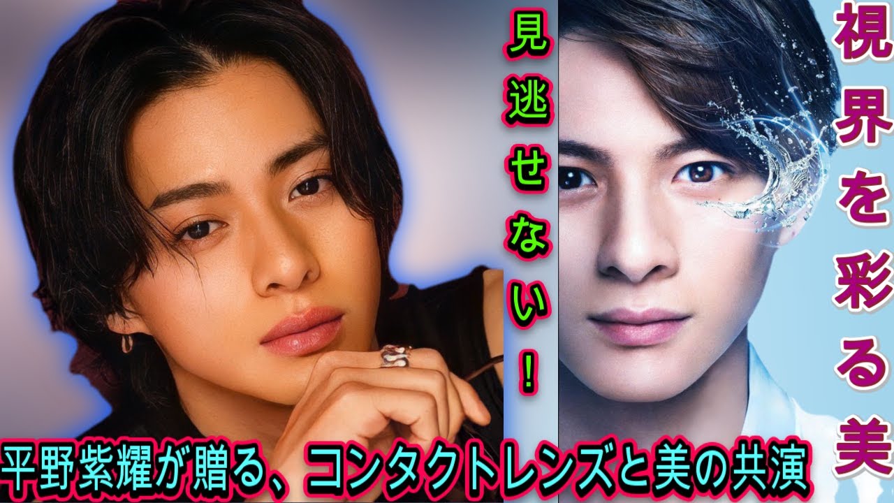 驚愕の一枚！平野紫耀さん、コンタクトレンズの新顔に抜擢　美しい瞳の秘密に迫る| エンタメジャパン