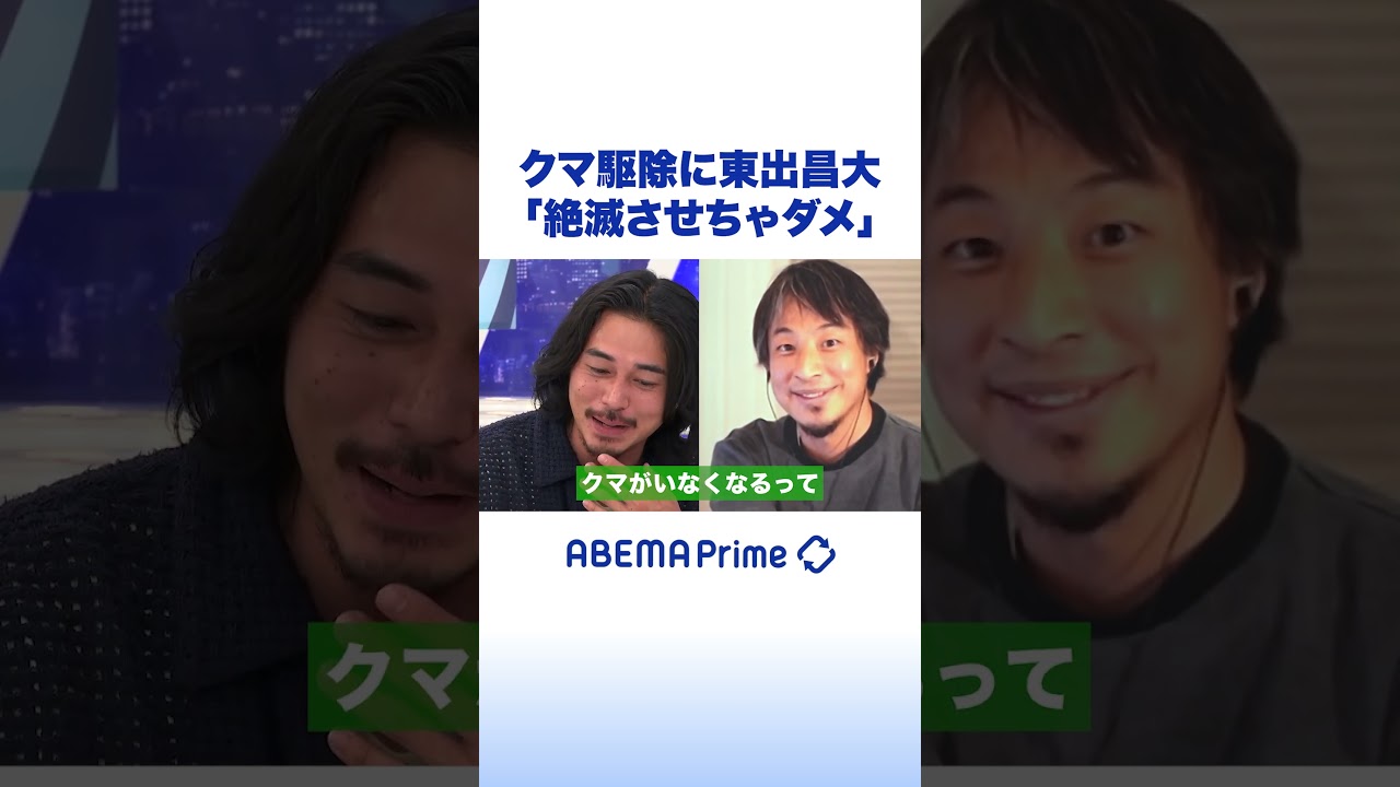 クマ駆除に東出昌大「絶滅させちゃダメ」#アベプラ #shorts