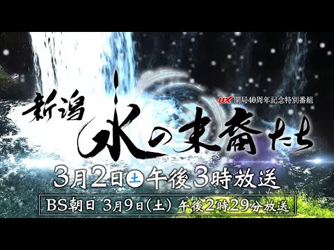【稲垣吾郎ナレーション】『新潟 水の末裔たち』UX開局40周年記念特別番組～水からひも解く、新潟の歴史【番宣】
