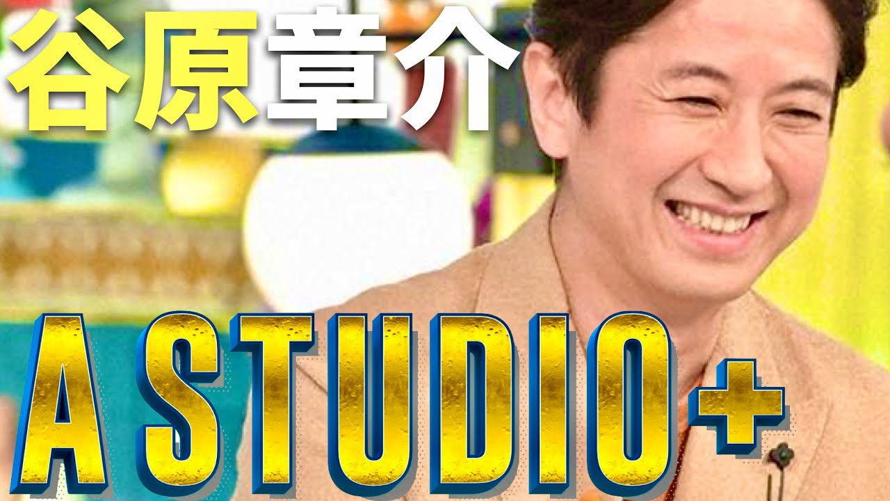 A-Studio【3月1日放送/谷原章介】