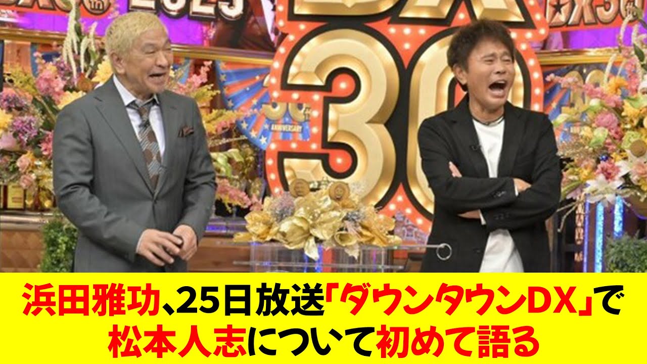 【言及】浜田雅功、２５日放送「ダウンタウンDXで松本人志について初めて語る