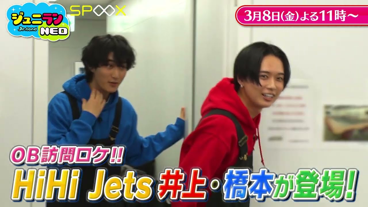 『ジュニランNEO』エピソード23▶HiHi Jetsの井上瑞稀、橋本涼にOB訪問！ドリームライブは「Mazy Night」（SPOOX／TBSチャンネル1）