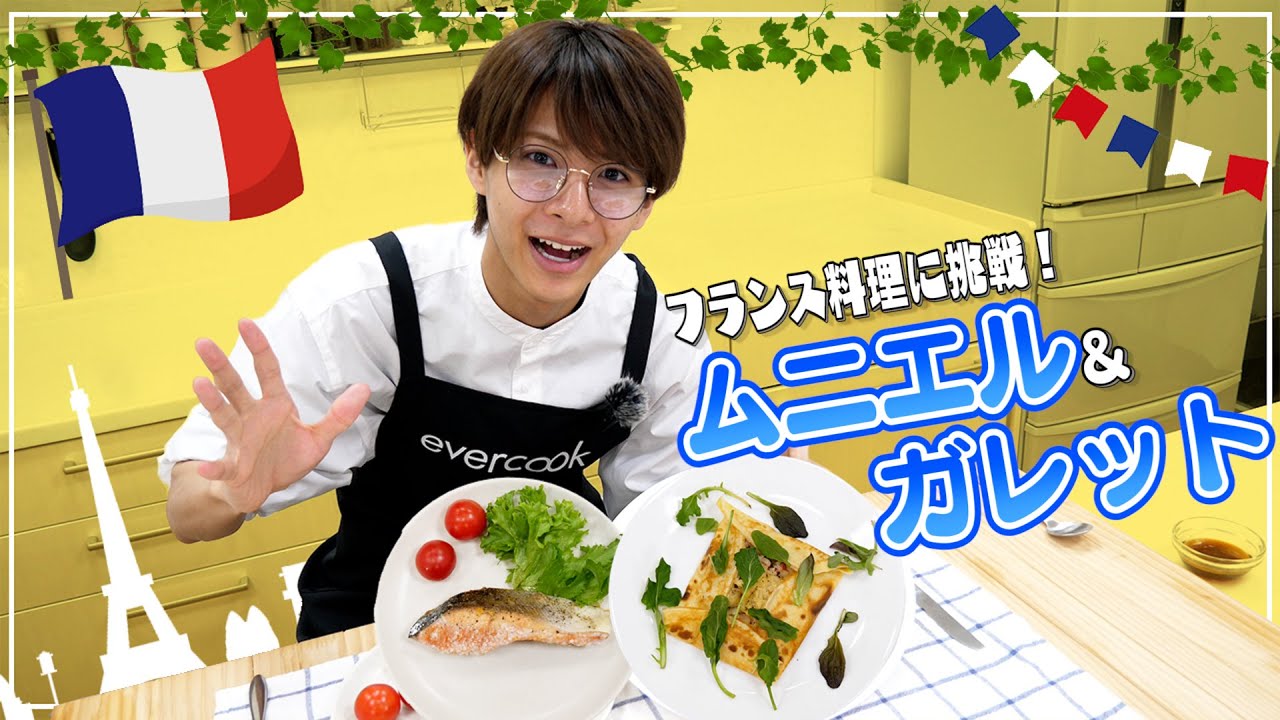 【最後にお知らせ】美味しいムニエルとガレットの作り方を紹介！