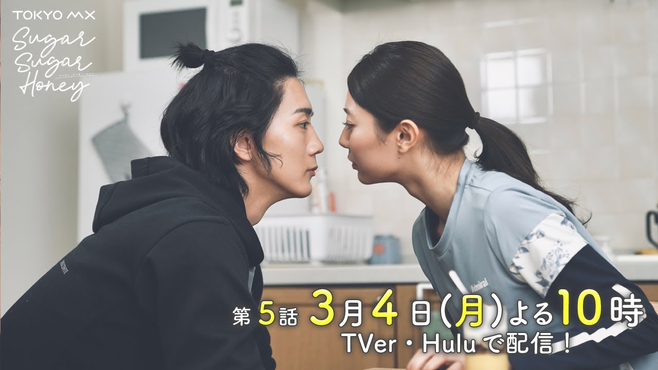 ドラマ「Sugar Sugar Honey」第5話予告【長妻怜央・川津明日香W主演！3月4日(月)よる10時】