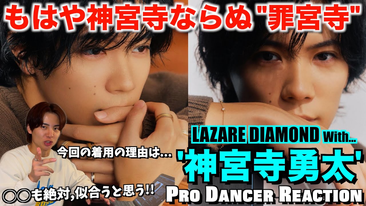 【Number_i】神宮寺勇太くんは人を沼らせる罪な男！あの有名ブランドもオススメだと思う！Number_i - 神宮寺勇太 × LAZARE DIAMOND リアクション！