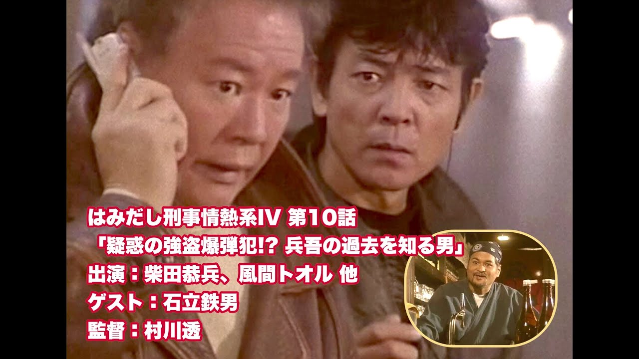 「はみだし刑事情熱系IV第10話 疑惑の強盗爆弾犯!? 兵吾の過去を知る男」主演：柴田恭兵  ゲスト主役：石立鉄男　監督：村川透