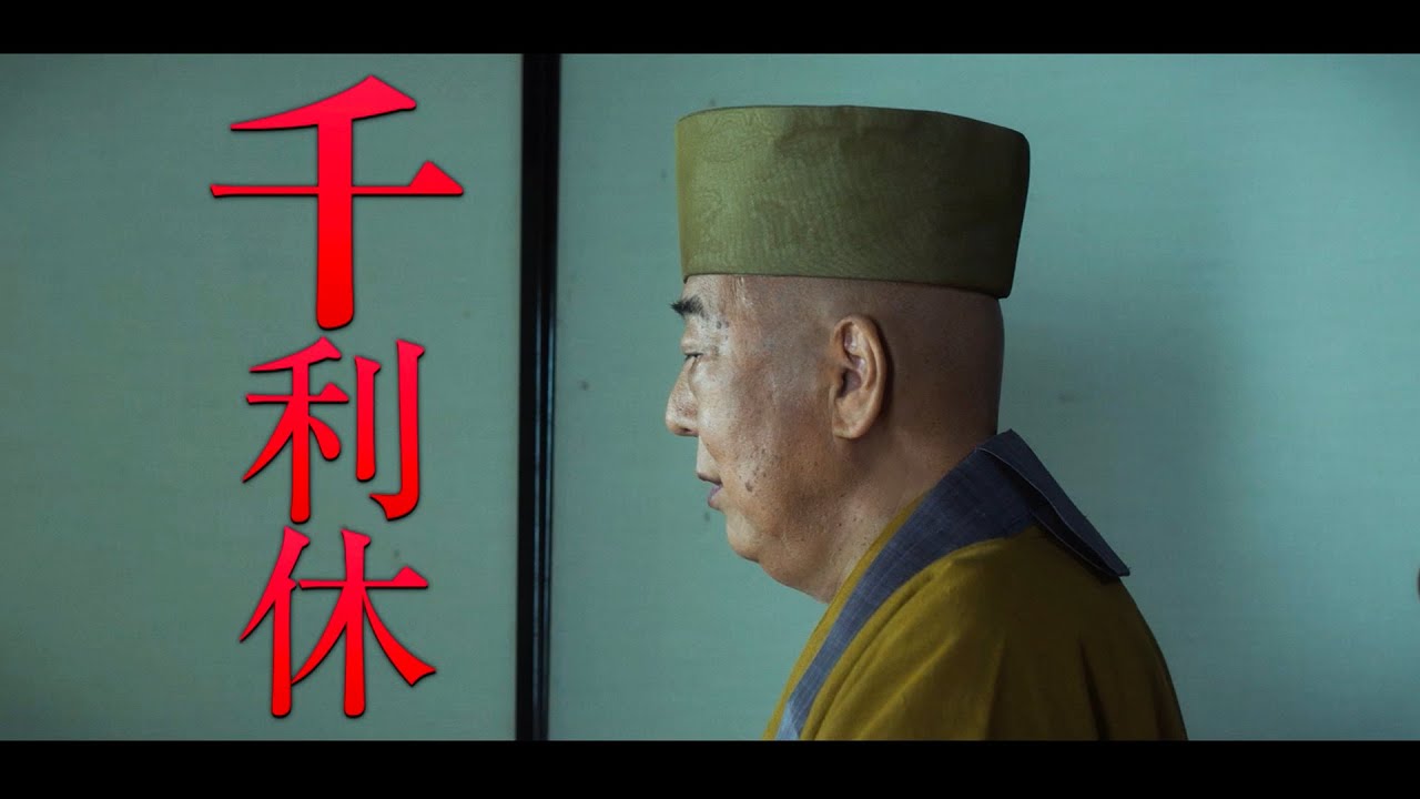 【北野武監督作『首』】岸部一徳【暗躍する茶人】千利休役キャラクターPV