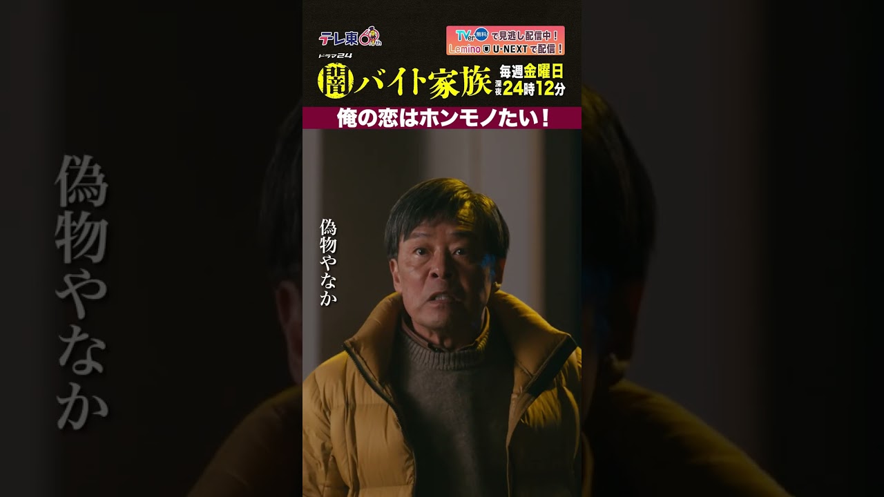 【第８話名場面】「俺の恋はホンモノたい！」＃闇バイト家族