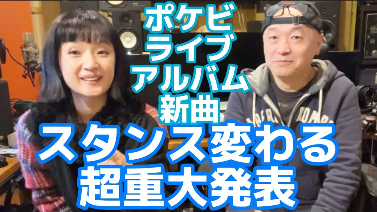 【ポケビ】遂にウッチャンが〇〇って言った！スタンス変わる大事なお知らせ★30周年ライブ、限定アルバム、爆風スランプ26年ぶり新曲、紅白、yellow秘話などいっぱい #パッパラー河合