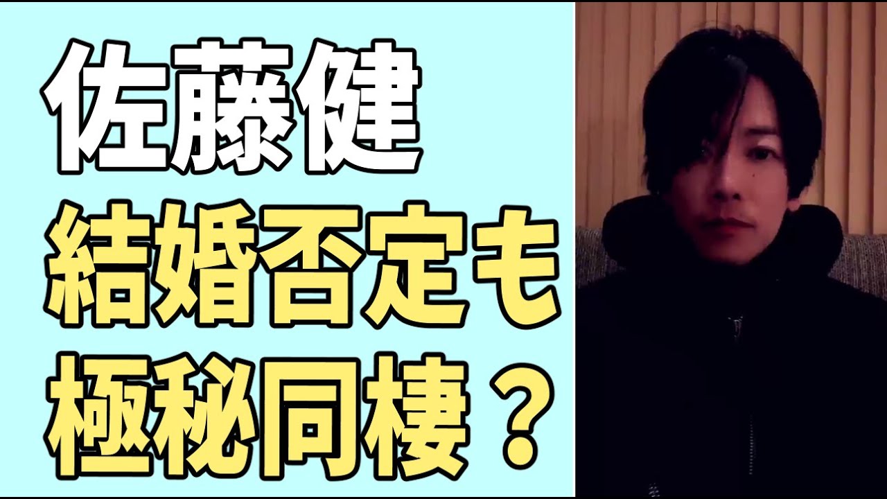 佐藤健　35歳結婚は否定も極秘同棲？