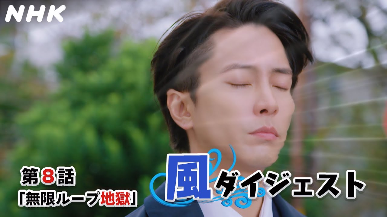 [正直不動産2] ◆今週も正直に言っちゃった！永瀬さんの風ダイジェスト～第8話より～◆【次回放送3/5(火)夜10時～第9話！】| NHK