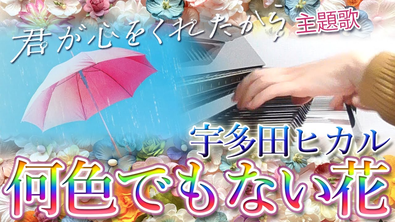 何色でもない花：宇多田ヒカル（ドラマ「君が心をくれたから」主題歌）【ピアノ・ソロ】フルバージョン／ぷりんと楽譜／中級
