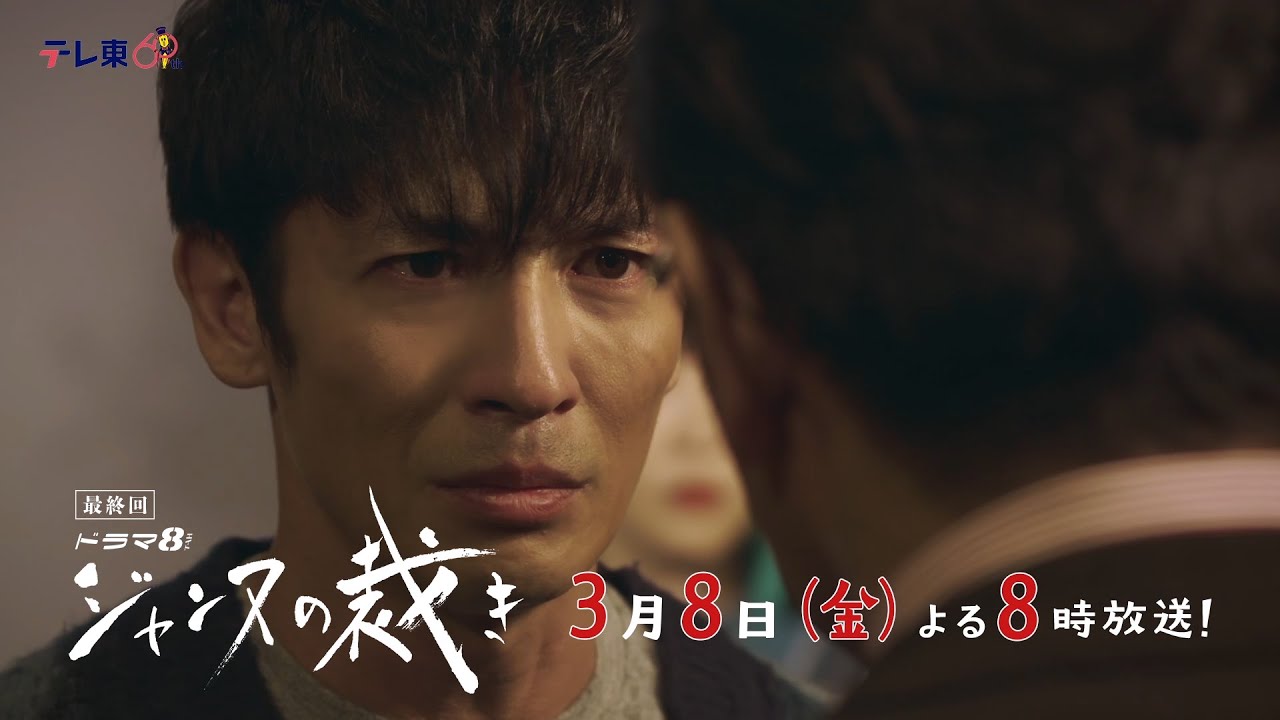 【予告】ドラマ8「ジャンヌの裁き」第8話｜テレビ東京