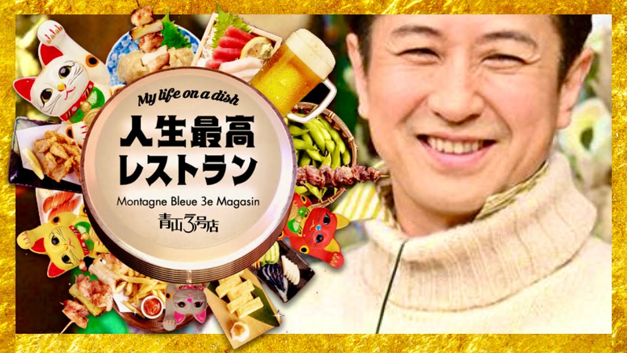 人生最高レストラン【2月24日放送/谷原章介】