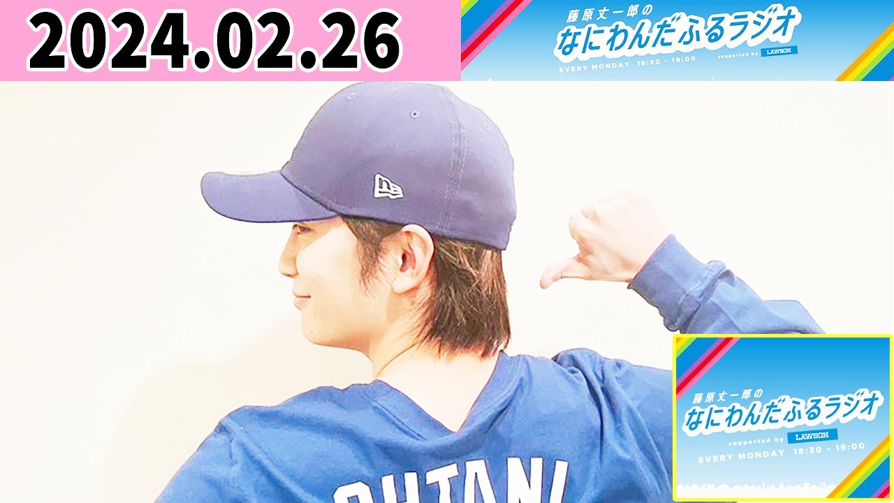 藤原丈一郎のなにわんだふるラジオ 2024年02月26日