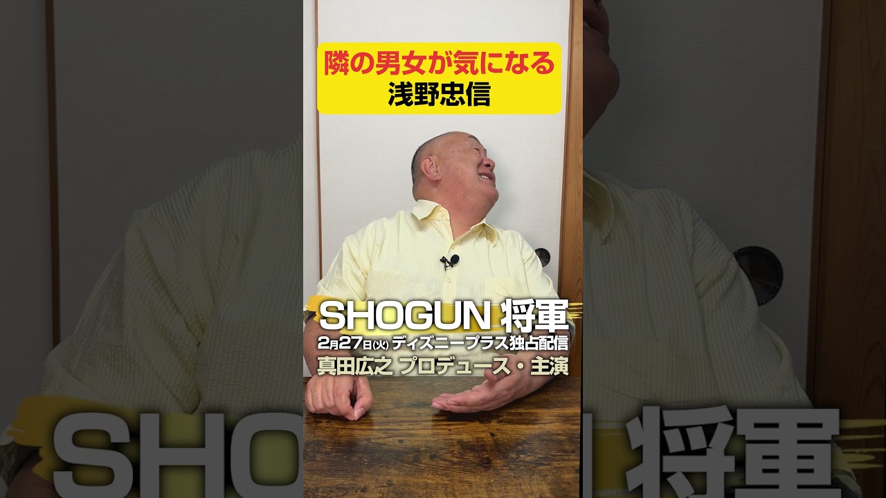 【浅野忠信】アレンジが過ぎる松ちゃんのモノマネ【SHOGUN 将軍】
