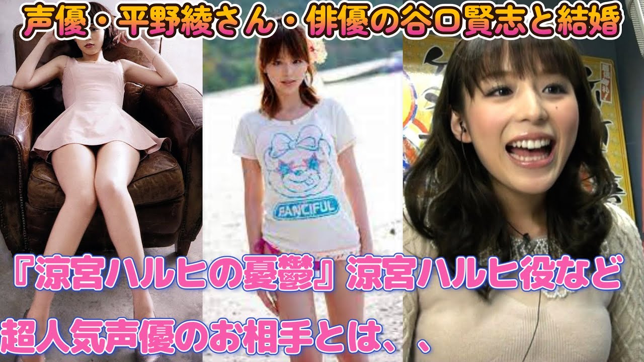 【平野綾•谷口賢志が結婚！！】涼宮ハルヒの憂鬱・涼宮ハルヒ役など超人気声優のお相手とは！？