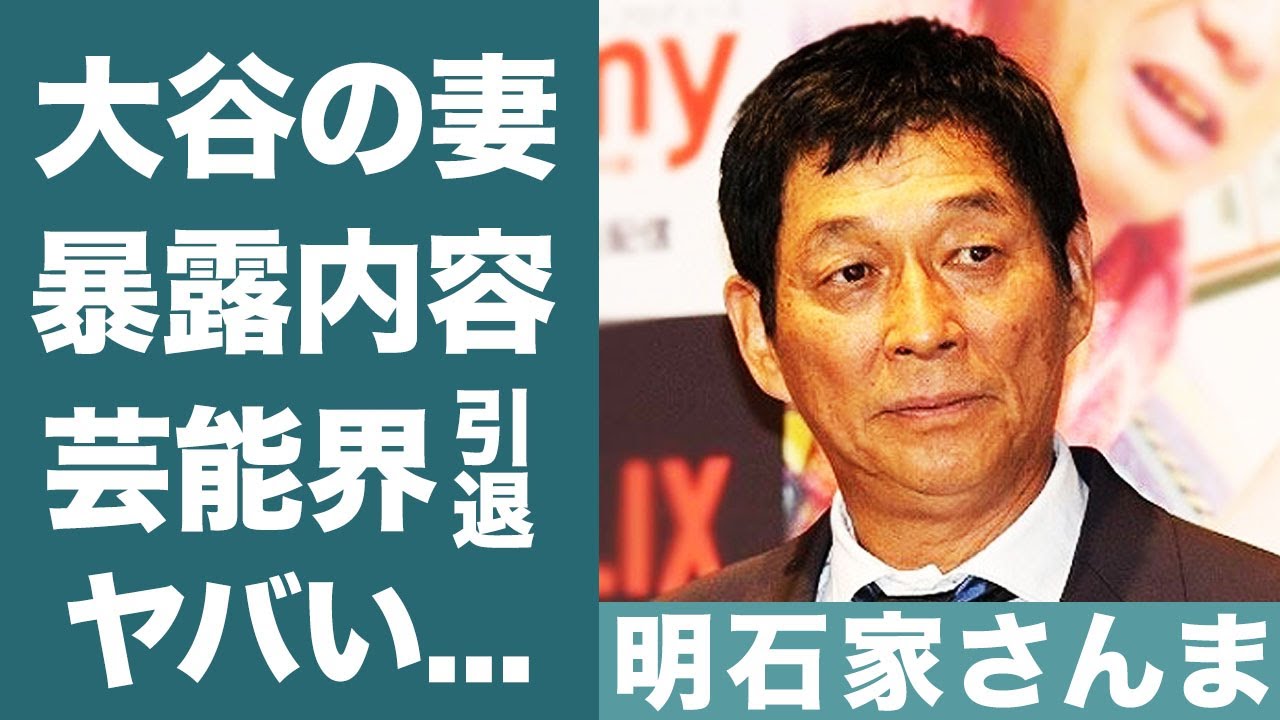 明石家さんまが大谷翔平の妻の正体をうっかり暴露…明かした言葉に一同驚愕！『お笑いBIG3』が芸能界引退を示唆する現在に言葉を失う…！