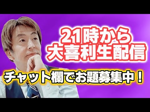 『即興大喜利』生配信 #8 チャット欄でお題募集中！